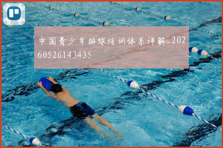 中国青少年排球培训体系详解_20260526143435