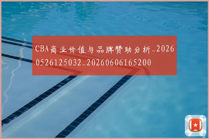 CBA商业价值与品牌赞助分析_20260526125032_20260606165200