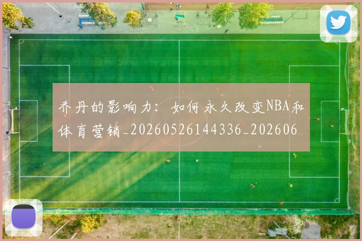 乔丹的影响力：如何永久改变NBA和体育营销_20260526144336_20260608142717