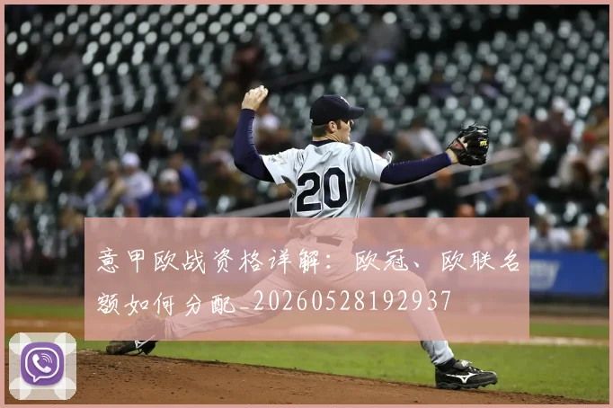 意甲欧战资格详解：欧冠、欧联名额如何分配_20260528192937