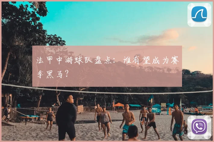 法甲中游球队盘点：谁有望成为赛季黑马？