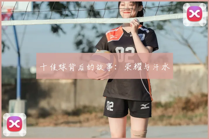十佳球背后的故事:荣耀与汗水