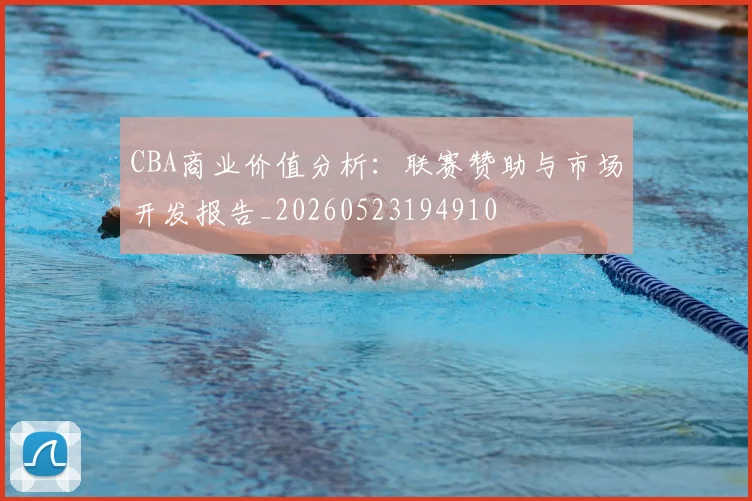 CBA商业价值分析:联赛赞助与市场开发报告_20260523194910