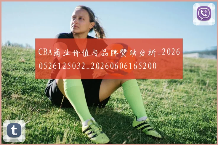 CBA商业价值与品牌赞助分析_20260526125032_20260606165200