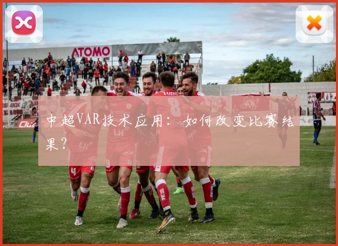 中超VAR技术应用:如何改变比赛结果?